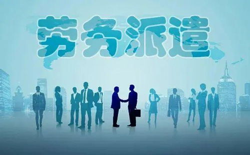 勞務(wù)派遣全面整頓啟動(dòng)，專業(yè)服務(wù)迎發(fā)展新機(jī)遇